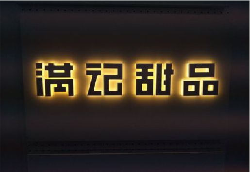 大理发光字＆发光字招牌