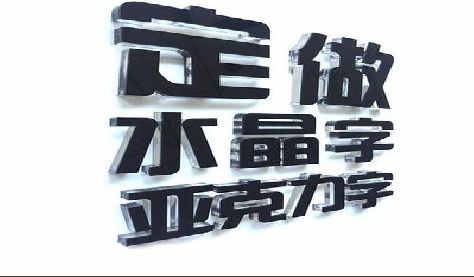 大理门头水晶字的制作过程。