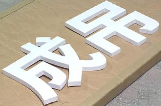 大理PVC字广告制作介绍。