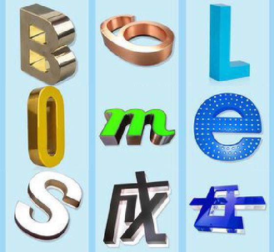 大理门头广告字的种类。