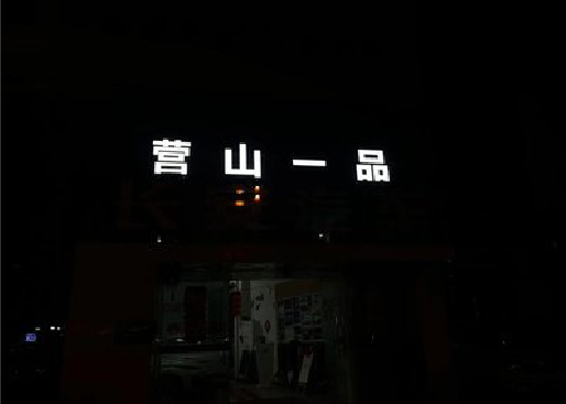 大理发光字门头招牌日耗电量。