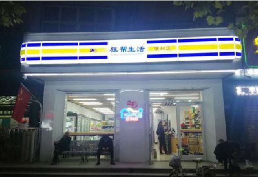 大理连锁店超市招牌制作。