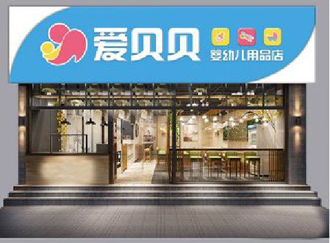 大理母婴店招牌设计排版技巧。